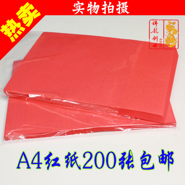 红色两面红纸a4张包邮打印红纸请柬内芯红纸200红色复印纸a4包邮