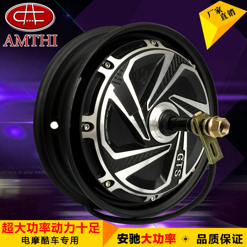 安驰10寸48v60v72v1200w电摩酷车电动改装车大功率无刷轮毂电机