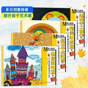 儿童画教材正版魔力童画全套4册创意画册装饰画精美纸浆画复古牛皮纸