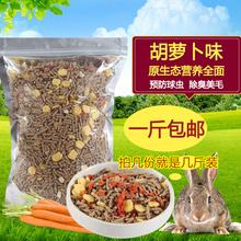 宠物兔粮除臭抗球虫全营养垂耳兔粮兔饲料1斤 5斤30 包邮 成兔 幼兔