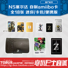 全18款 电玩巴士 卡包钥匙扣便携迷你 自制amiibo 塞尔达荒野之息