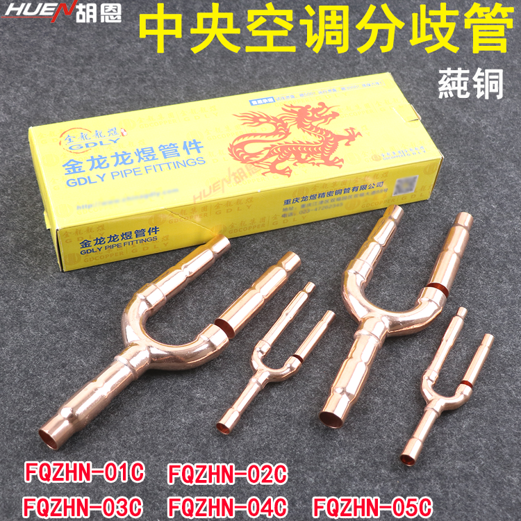 金龙龙煜中央空调分歧管空调分歧器 空调分歧铜管r410a系统分歧器