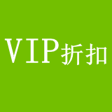 VIP折扣