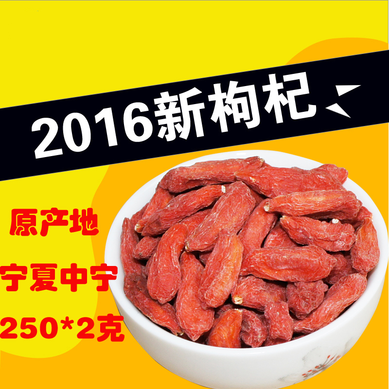 【杞源尚品】2016新货苟杞子正宗宁夏中宁免洗枸杞子500克包邮