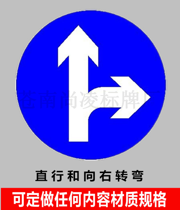 直行和向右转弯道路交通标志牌道路指示牌铝板公路路牌反光标识牌