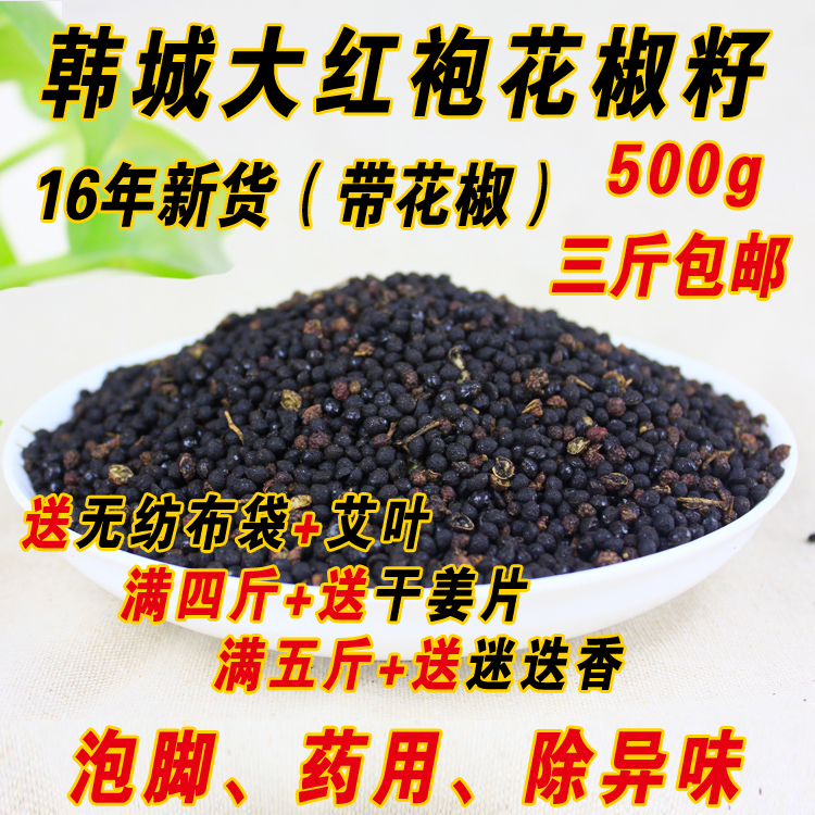 16年新货正宗大红袍花椒籽种子粒泡脚祛湿食用药用除异味500g包邮