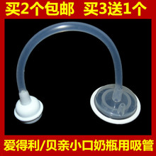 适用爱得利 标口奶瓶自动奶嘴吸管小口 贝亲奶瓶吸管配件 包邮 2个
