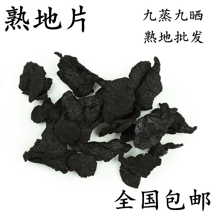 熟地片 熟地黄 熟地片九蒸九晒熟地焦作熟地黄500g包邮
