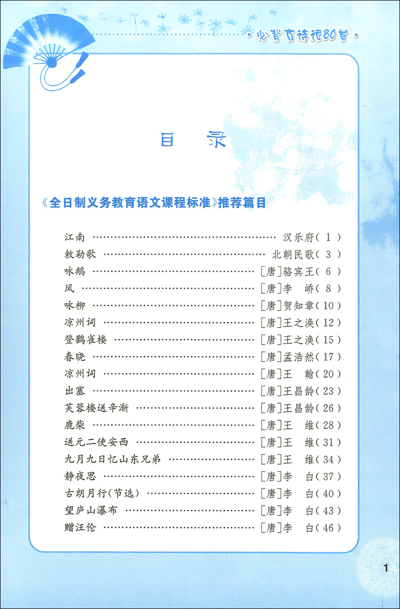 正版现货 语文知识集锦必背古诗词80首 双色版 小学古诗文基础知识