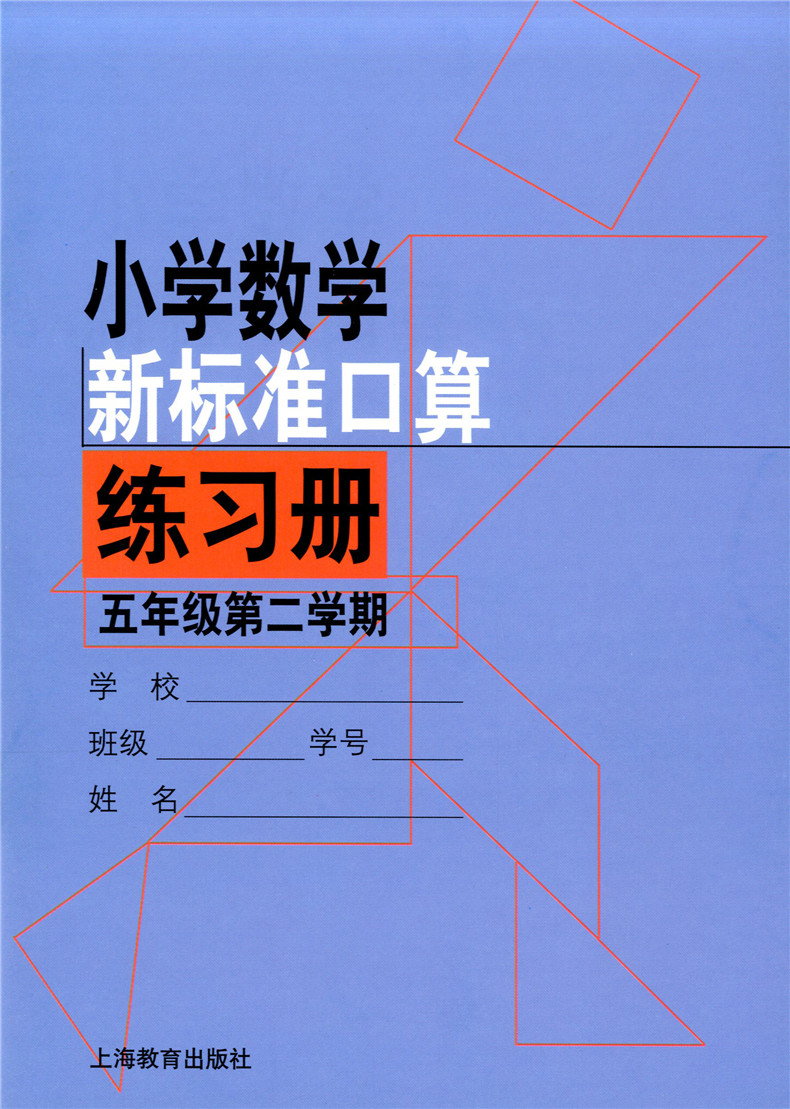 正版现货 小学数学新标准口算练习册 五年级第一学期