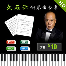 简谱 音频 五线谱 电子版 钢琴曲合集 30首超清晰久石让经典