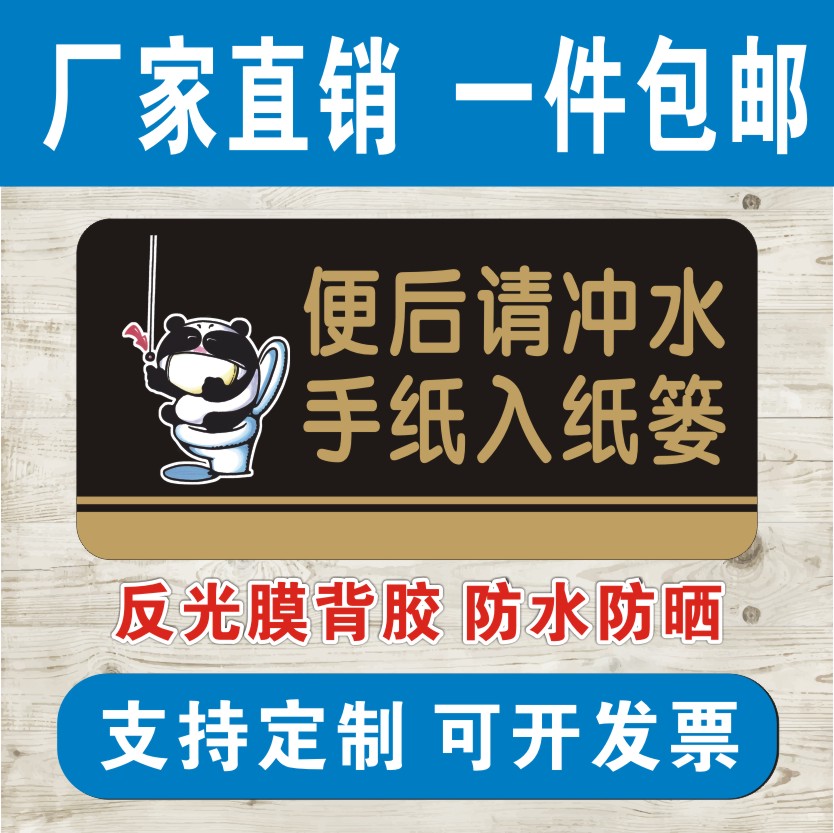 洗手间便后请冲水标贴 垃圾入纸篓提示牌饭店厕所文明反光标语