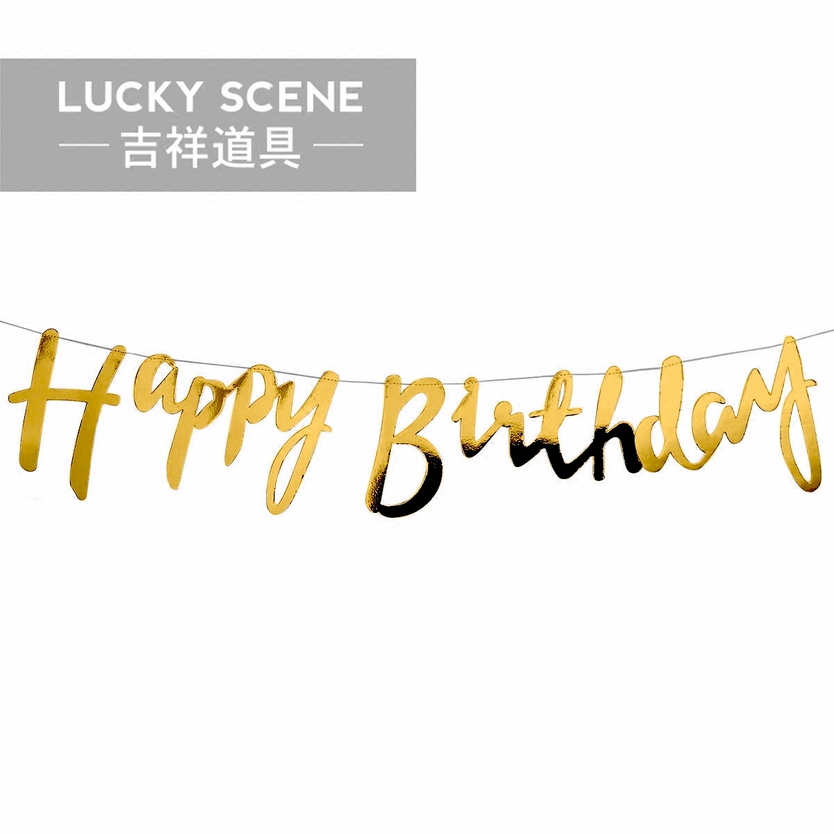 【吉祥道具】手写烫金字母生日快乐拉旗 派对墙挂周岁满月百