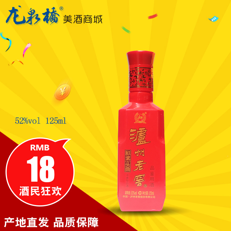 查看淘宝泸州老窖红瓷头曲小酒版 52度 125ml 浓香型【10瓶包邮】价格