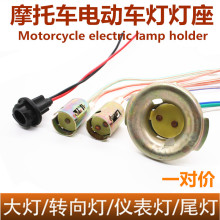 摩托车转向灯座T10插泡灯座刹车灯座双爪大灯金属灯座尾灯灯座