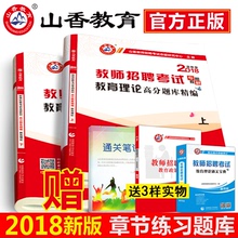 山香2018年教师招聘考试用书教材真题试卷教育理论高分题库中小学特岗招教考编教育心理学2017河南安徽四川河北广东江苏江西山东省