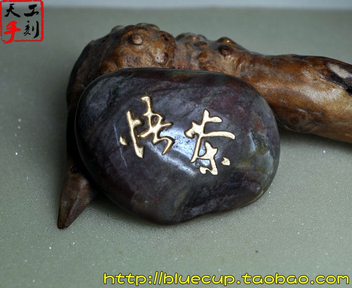 【w现货】雨花石刻字书法手工刻字石茶馆茶宠/悟茶/100g