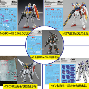 大林水贴 mg 原型 飞翼零式 rx-78 2.0 3.0 元祖 dx fa-78-1 水贴