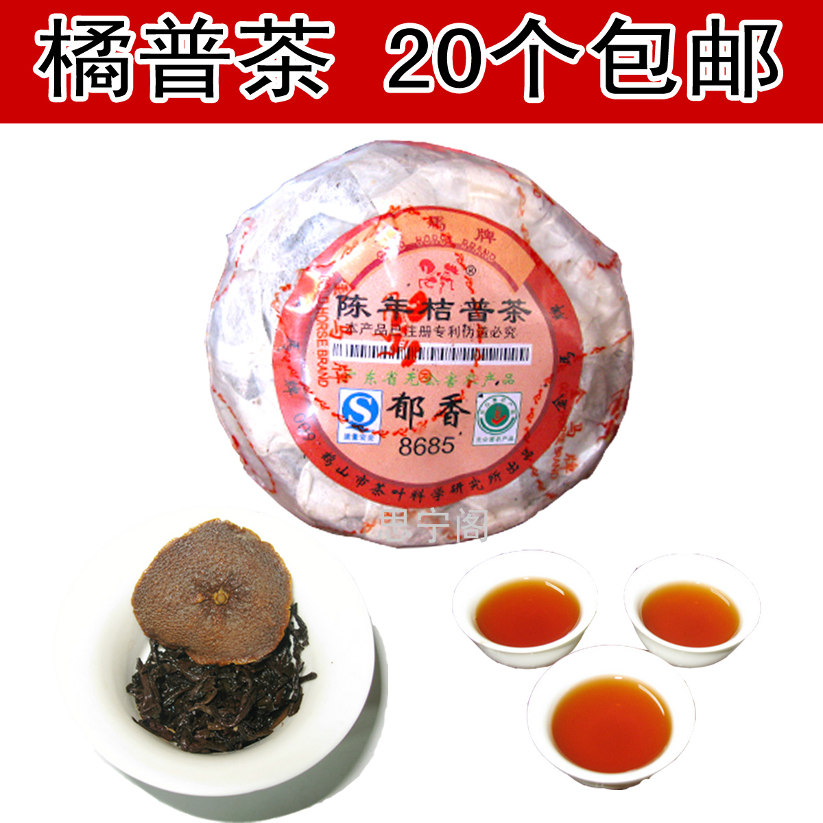 青柑满500g包邮金马牌陈年桔普茶郁香8685新会陈皮小橘子普洱熟茶