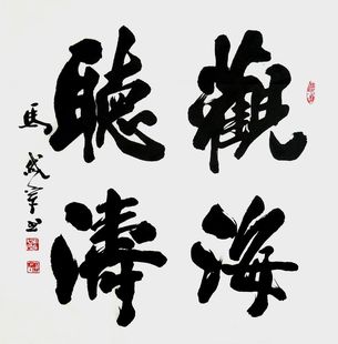 中国书协著名书法家马岱宗四尺斗方书法作品真迹 观海听涛 预定