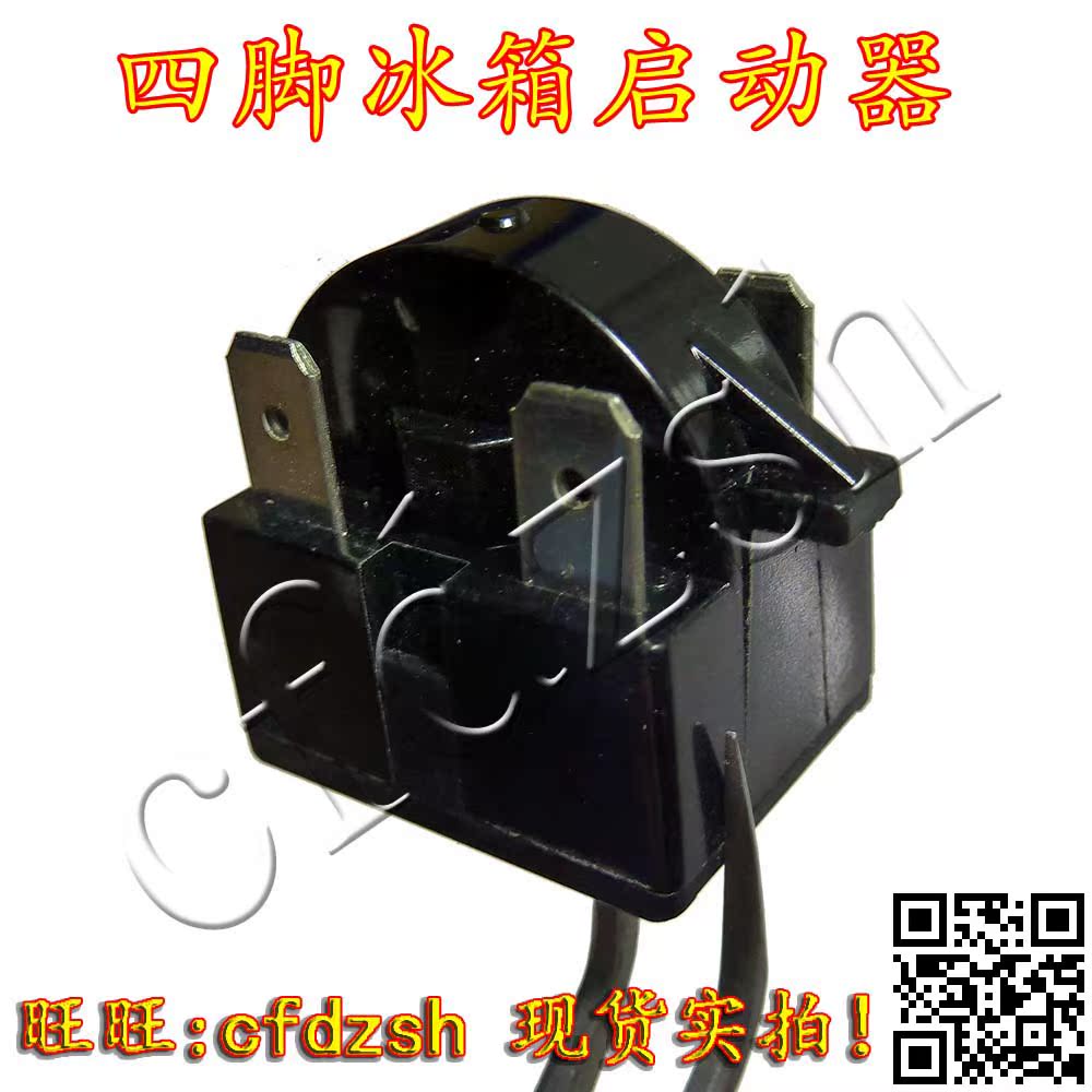 大芯片 冰柜 冰箱ptc启动器 四脚 4脚 r600压缩机马达