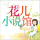 花儿小说馆