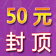 50元封顶