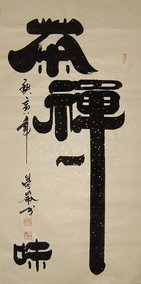 新款书法疯抢热卖正品篆书周易句横幅作品真迹客厅特价火爆热卖
