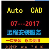 2017软件远程安装 服务天正建筑教程 2016 2007 2014 2010 cad安装