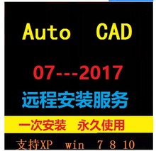 2017软件远程安装 服务天正建筑教程 2016 2007 2014 2010 cad安装