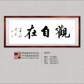 观自在字画观音菩萨佛法书法中堂书房横幅字画作品已装表书画作品