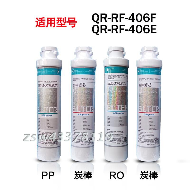 沁园净水器滤芯qr-rf-406f/406e 新款模块式pp碳棒反渗透ro膜全套