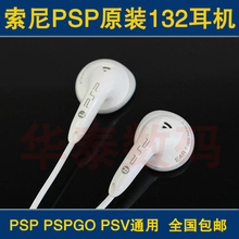 索尼 SONY 132耳机psp游戏耳机MP3电脑手机耳塞 PSP 包邮 正品 原装