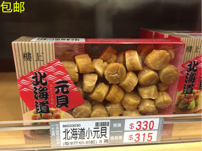 香港楼上【北海道小元贝】8两302g（每半斤65-85粒)干贝瑶柱包邮