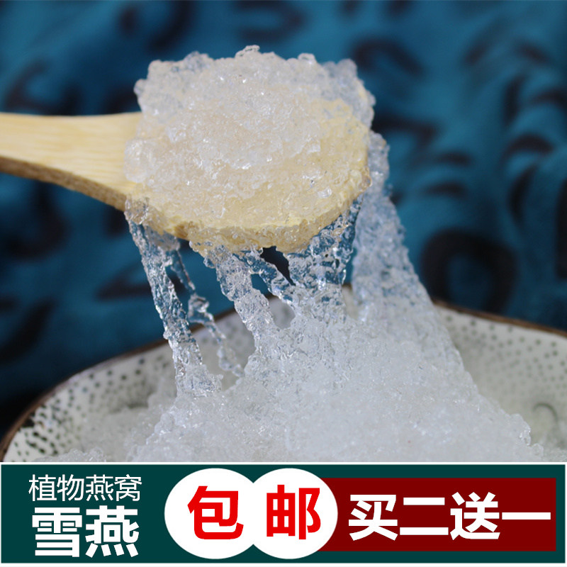 买2送1 天然雪燕10g 包邮 雪莲汁/莲花汁 植物燕窝桃胶皂角米伴侣