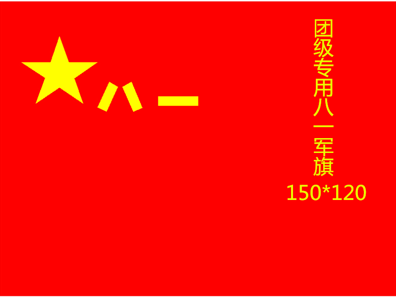 中国国旗 党旗 团旗 八一军旗 4号军旗96*144 1-2-3-4