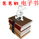 宅宅的电子书