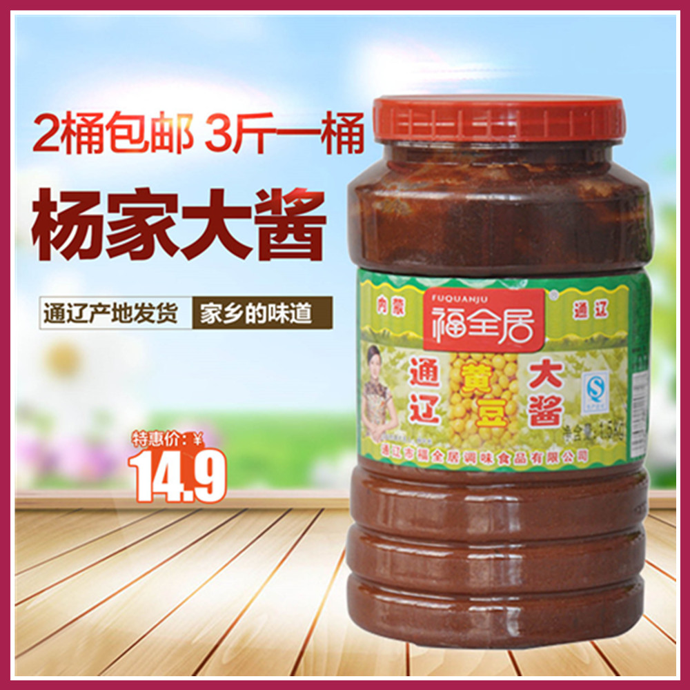 6桶套餐包邮家乡通辽大酱杨家酱 东北大酱 福全居黄豆