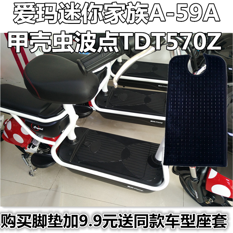 爱玛迷你家族tdt570z甲壳虫波点电动车脚垫脚踏板皮踩