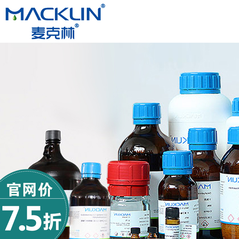 【代购】macklin化学试剂 麦克林化学试剂官网75折起折后200包邮