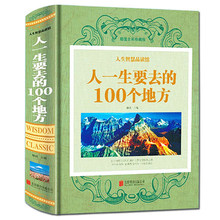 国内旅游书籍 中国景点旅游指南 世界旅游景点 大全集 中国古代文化经典 包邮 100个地方 人一生要去 正版