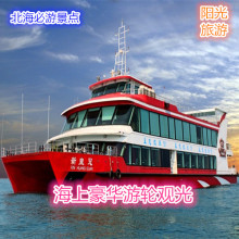 广西北海景点门票服务海上豪华游轮观光环岛游(2个小时出海)