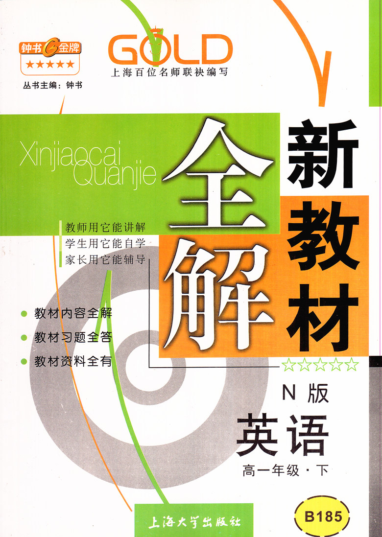 钟书 新教材全解 英语n版 上海牛津版 高一年级第二学期/高1年级下 b