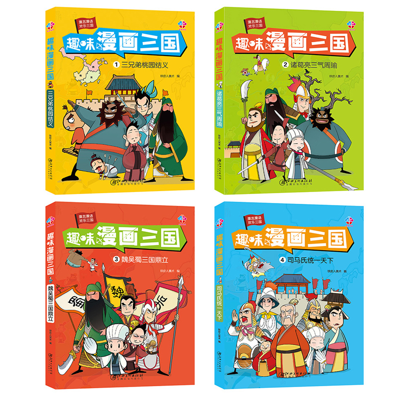 趣味漫画三国演义连环画 全套4册正版 四大名著少儿漫画版 故事书6-12