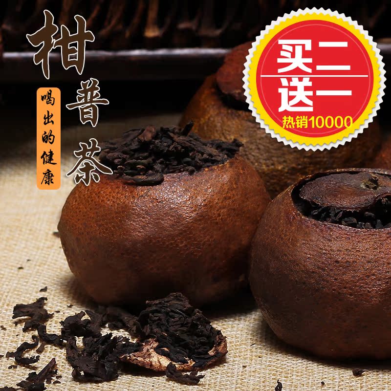 全民疯抢2送1 包邮陈年正宗新会陈皮普洱茶熟茶桔普茶大红柑橘