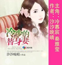 娇妻 强宠无度邪魅冷少的替身妻 冷慕宸秦雅莹倾世红颜 恶魔索爱