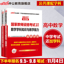 数学学科知识与教学能力教材真题库试卷高级中学教师资格资料2本 中公教育教师资格证中学2017国家教师资格证考试用书 高中数学