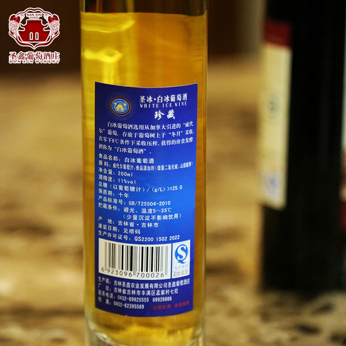 圣鑫酒庄自酿圣冰珍藏白冰葡萄酒威代尔白葡萄酒冰酒馈赠自饮