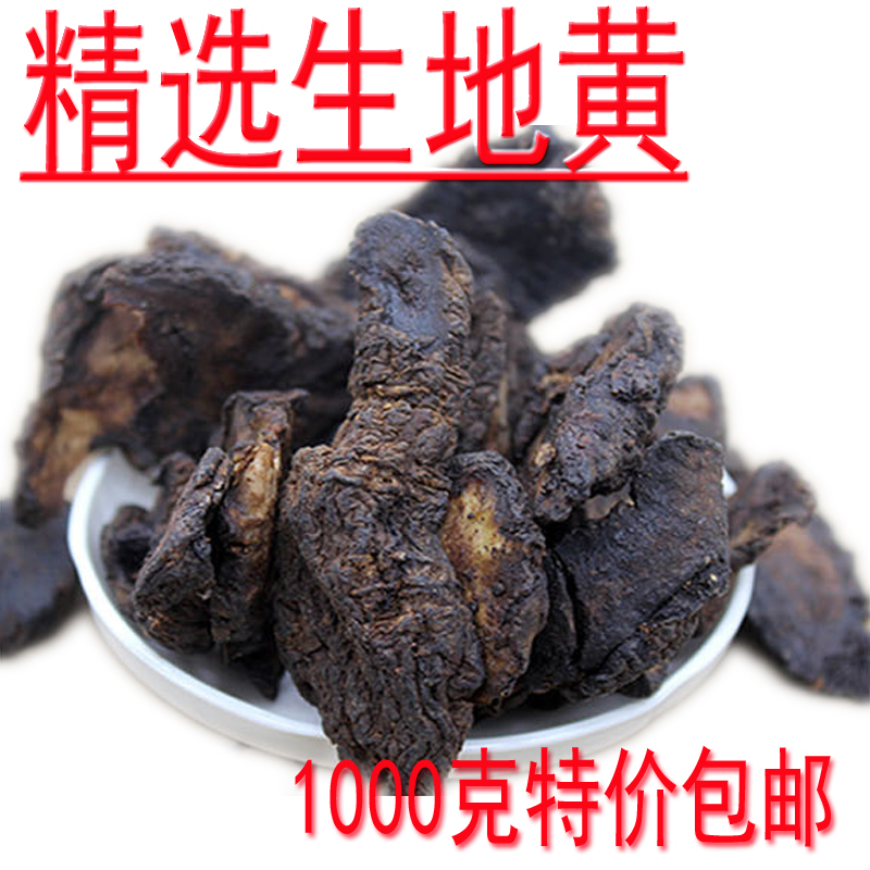 中药材生地黄 精选优质生地片怀生地1000克特价包邮
