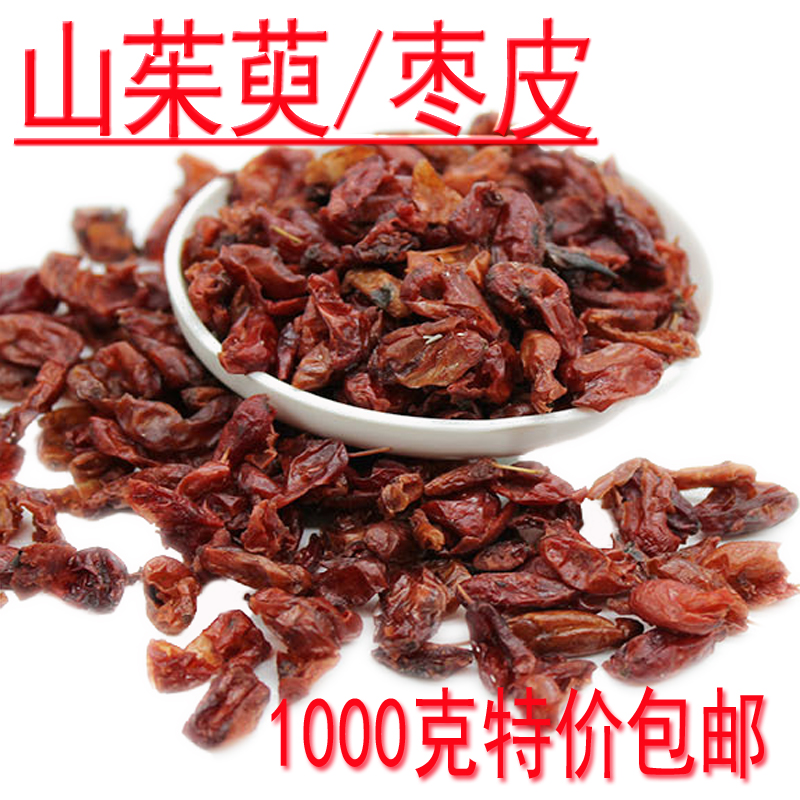 山茱萸/枣皮 天然野生中药材山萸肉无杂质1000克特价包邮
